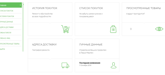 Личный кабинет Леруа Мерлен